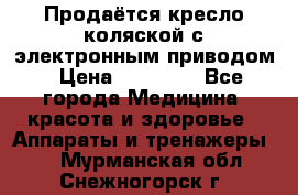 Продаётся кресло-коляской с электронным приводом › Цена ­ 50 000 - Все города Медицина, красота и здоровье » Аппараты и тренажеры   . Мурманская обл.,Снежногорск г.